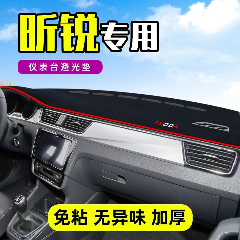 斯柯达昕锐中控台仪表盘避光垫改装饰遮光遮阳防晒汽车内饰用品