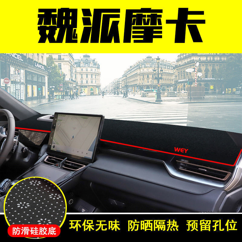 长城魏派摩卡中控仪表台避光垫汽车内饰改装防晒隔热遮阳垫装饰品