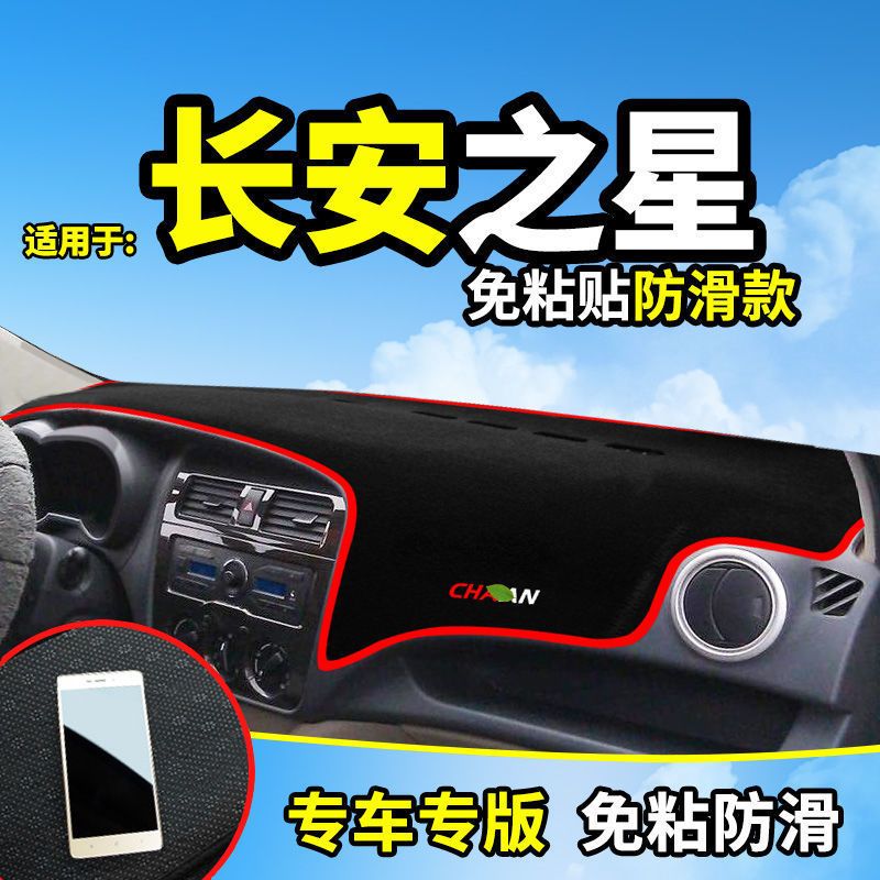 长安之星中控台仪表盘避光垫汽车内饰改装遮阳遮光防晒垫装饰用品