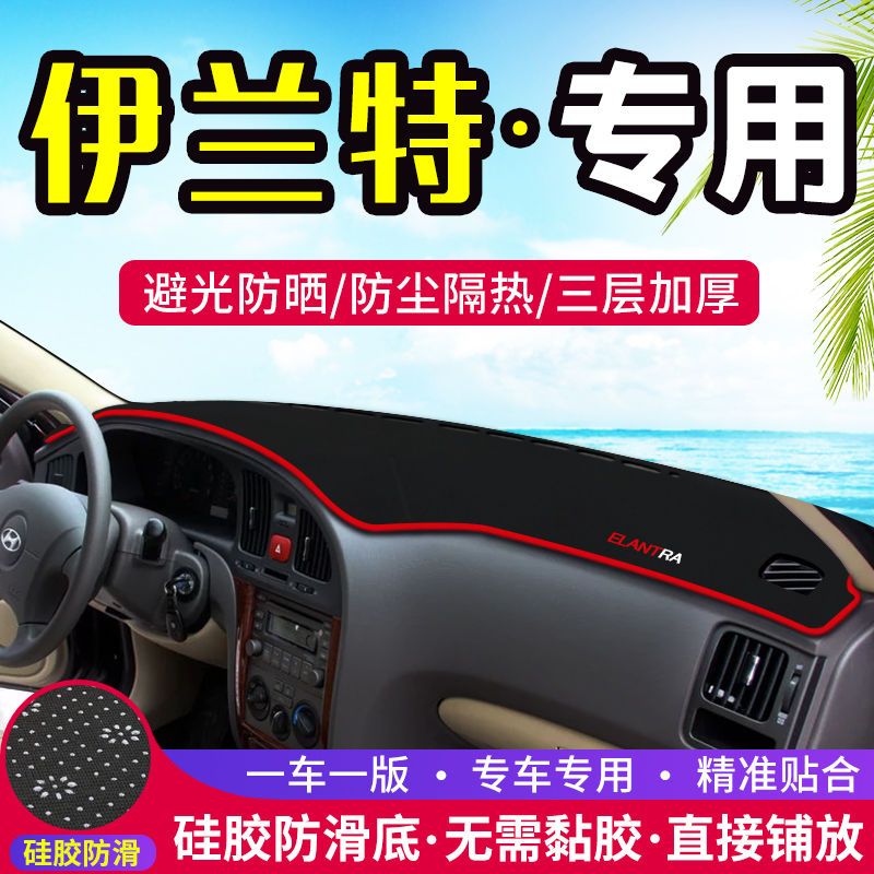 适用于老款现代伊兰特工作台避光垫中控仪表台遮阳隔热防晒垫改装