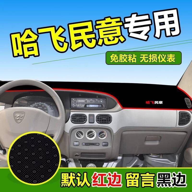 哈飞民意专用中控仪表台防滑避光垫汽车工作台防晒垫隔热遮阳垫子