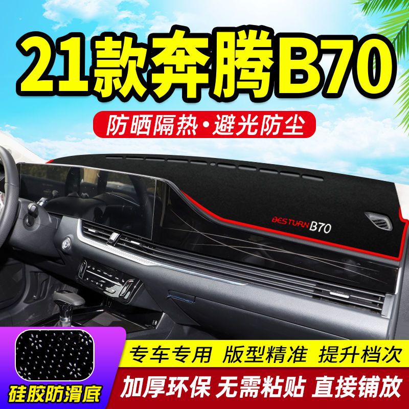 奔腾B70仪表台防晒避光垫汽车内饰品中控台隔热遮阳遮光工作台垫