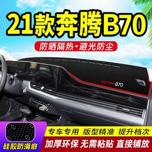 奔腾B70仪表台防晒避光垫汽车内饰品中控台隔热遮阳遮光工作台垫