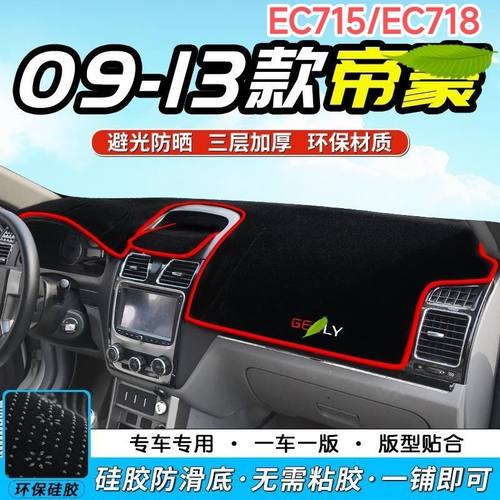 帝豪EC715/EC718中控仪表台避光垫汽车前工作台防晒垫隔热遮阳垫