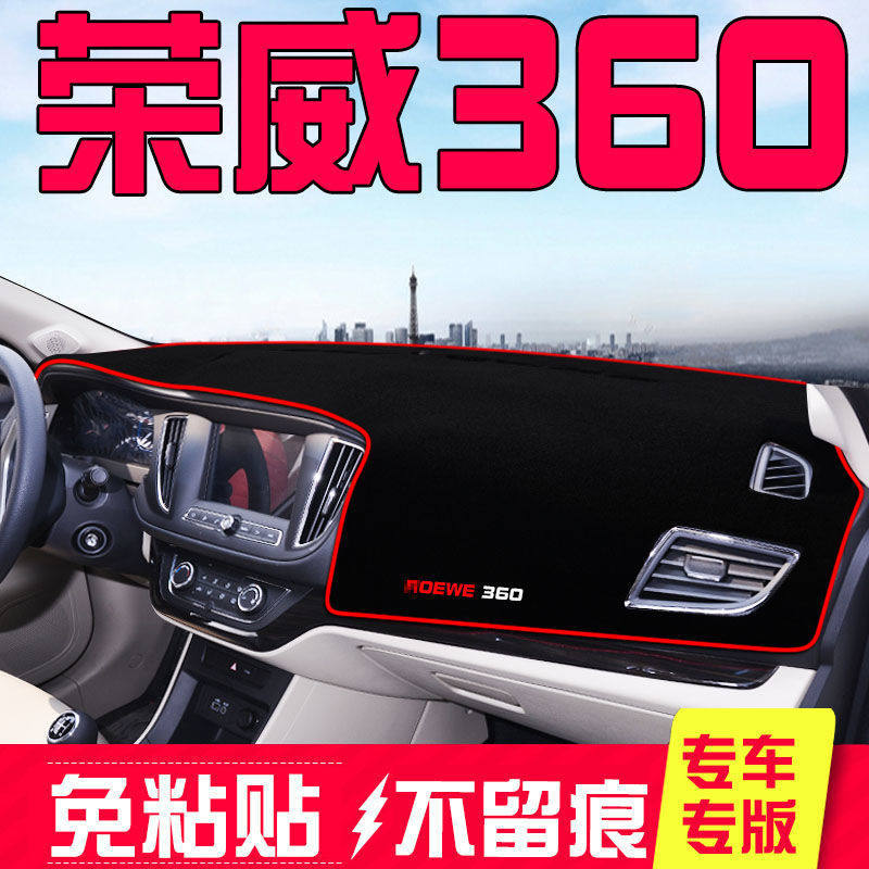 荣威360中控台仪表盘避光垫汽车内饰改装遮阳遮光防晒垫装饰用品