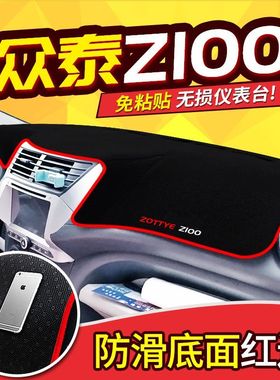 众泰Z100专用中控仪表台避光垫汽车内饰工作台防晒垫隔热遮阳垫子