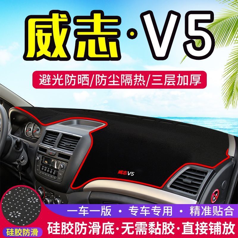 一汽威志V5中控台仪表台防晒垫遮阳隔热垫避光垫内饰汽车工作台垫