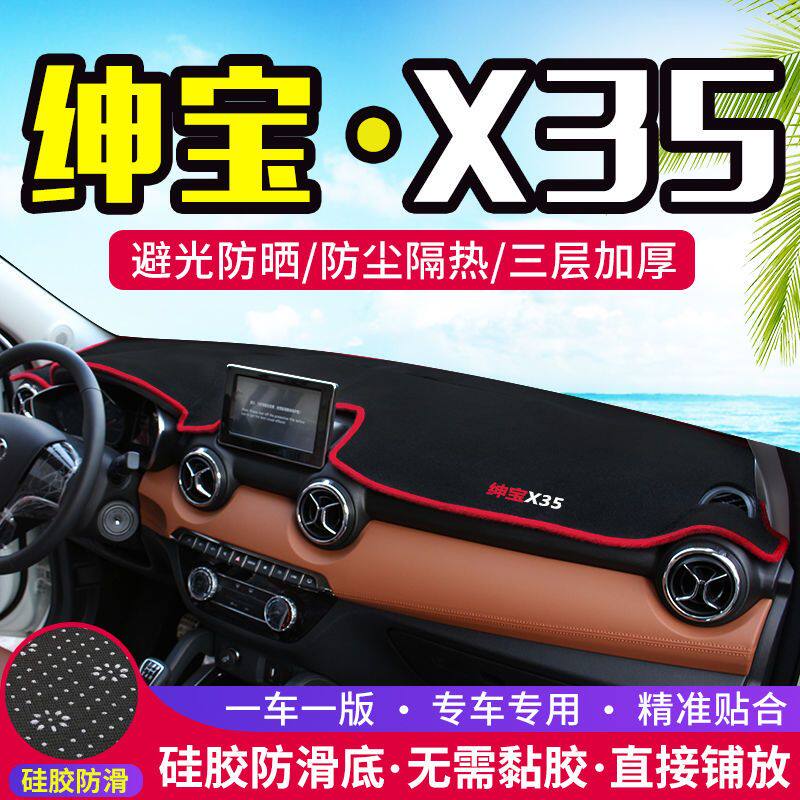 北汽绅宝X35中控工作台避光垫仪表盘遮阳隔热防晒垫汽车装饰用品