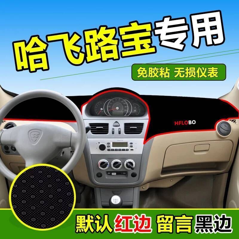 哈飞路宝专用中控仪表台防滑避光垫汽车工作台防晒垫隔热遮阳垫子