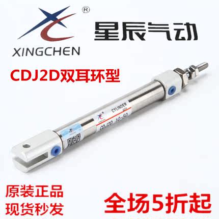 星辰气动笔型双耳环气缸CDJ2D16X10X20X30X40X50X75X125现货包邮