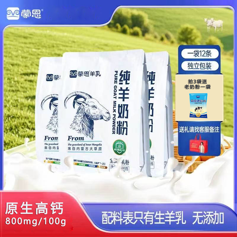 内蒙古羊奶粉蒙恩纯羊奶粉原生高钙儿童成人中老年人营养奶粉冲饮