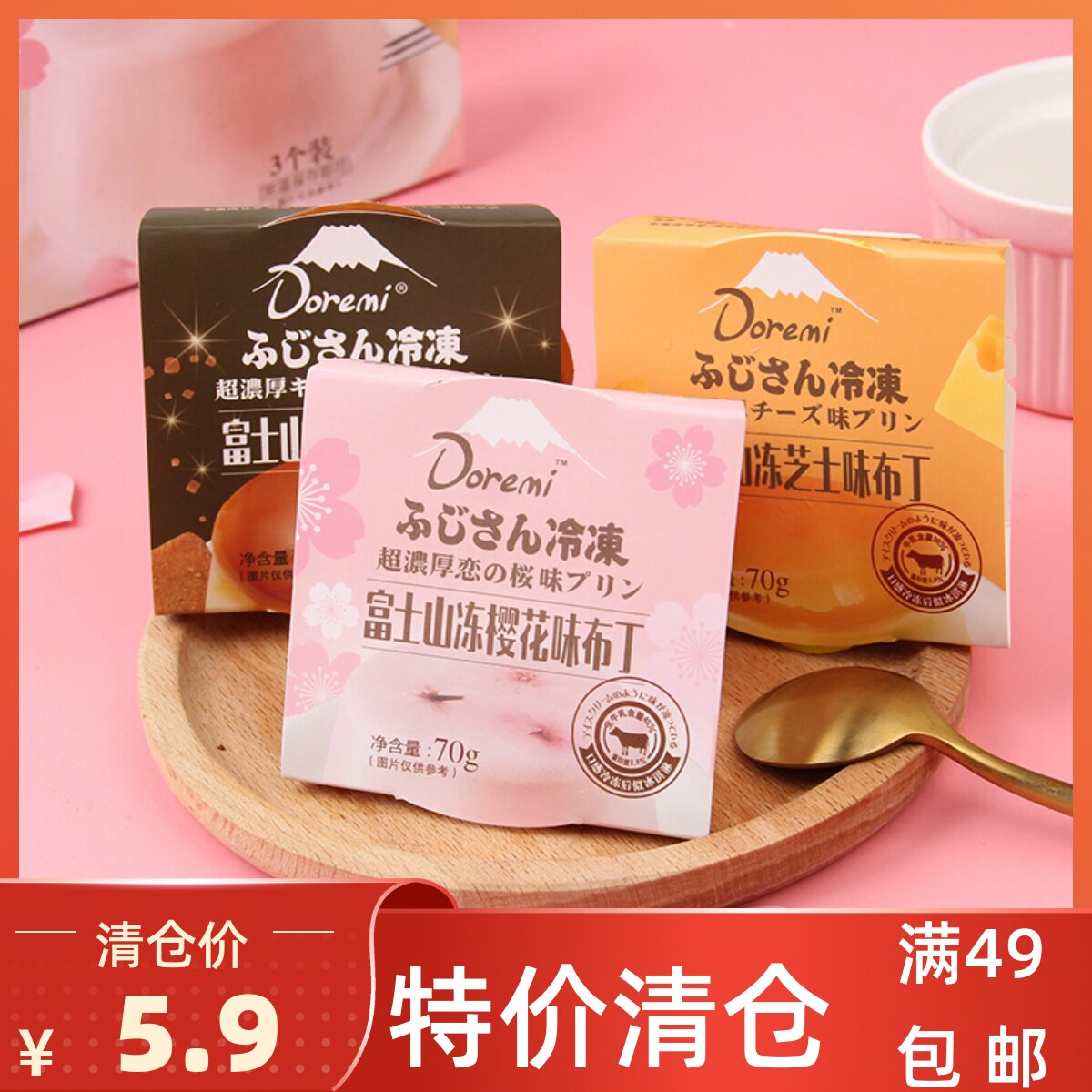 哆瑞咪富士山冻焦糖布丁临期清仓