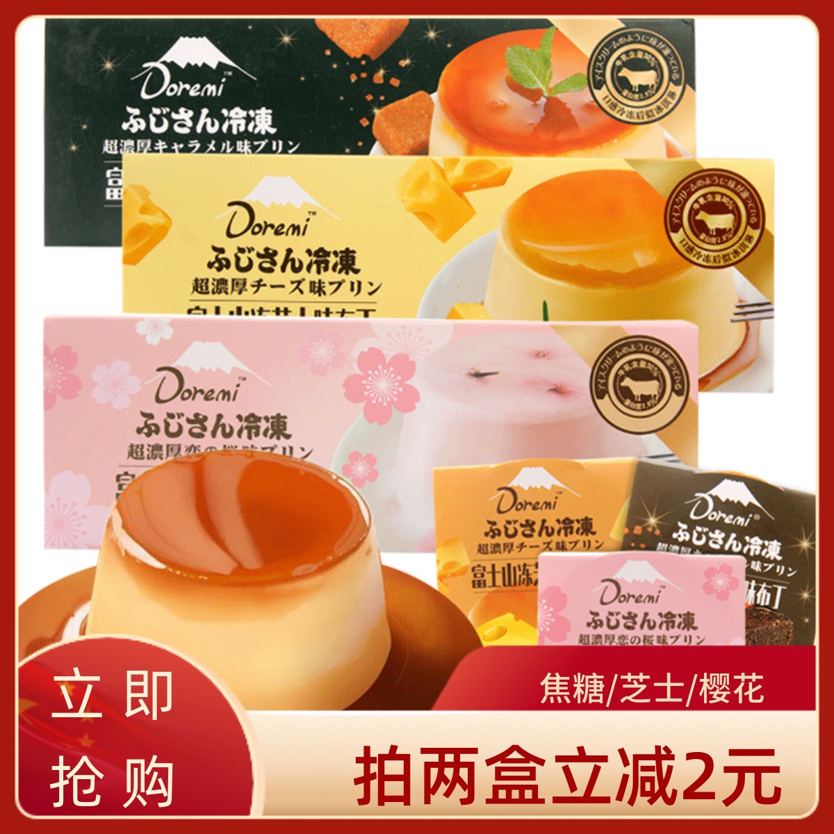 哆瑞咪日式网红焦糖芝士樱花布丁