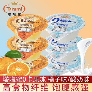 Tarami中国产塔啦蜜0卡果冻橘子味酸奶味儿童休闲小零食180g杯装