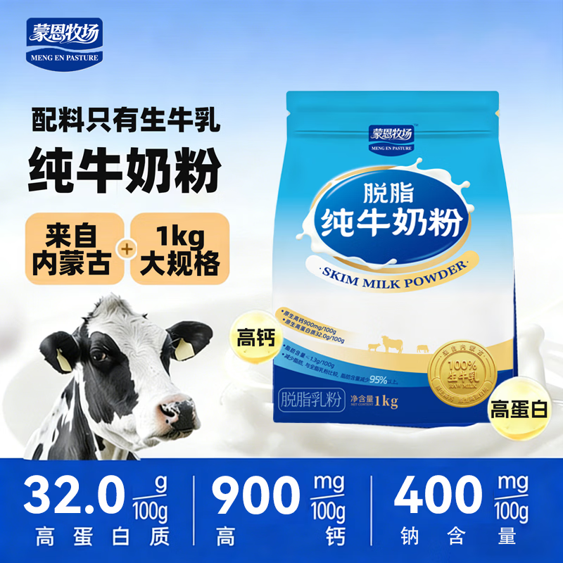 蒙恩牧场脱脂纯牛奶粉内蒙古生牛乳高钙高蛋白质成人营养早餐1kg