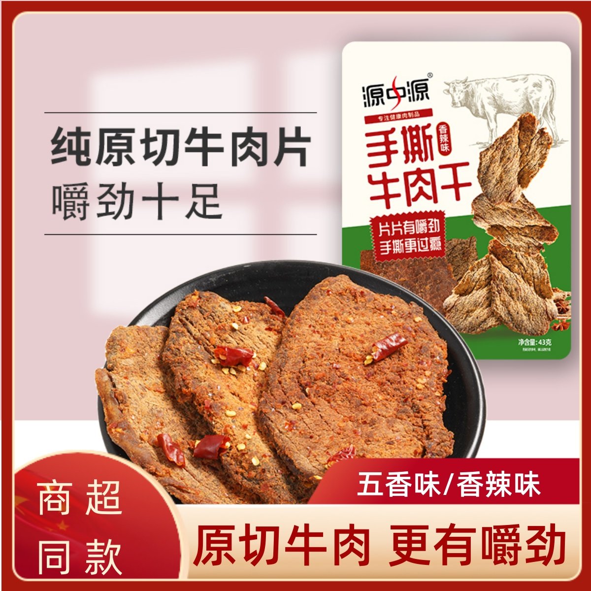 源中源手撕牛肉干五香香辣味牛肉片办公室宿舍抗饿解馋休闲零食品