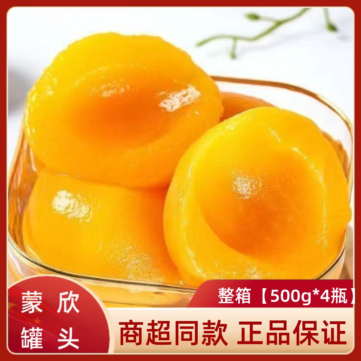 蒙欣罐头500g*4瓶水果罐头