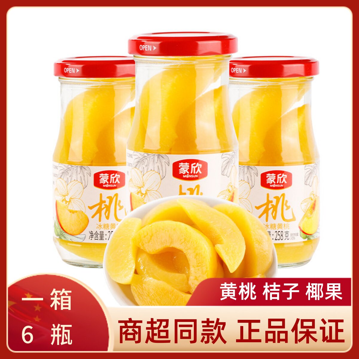 蒙欣水果罐头黄桃橘子椰果罐头258g*6瓶多种口味网红宿舍休闲零食