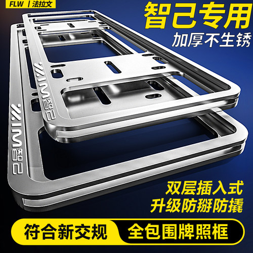 智己专用牌照框L6 LS6 L7 LS7新能源绿牌车牌架汽车牌照框保护框