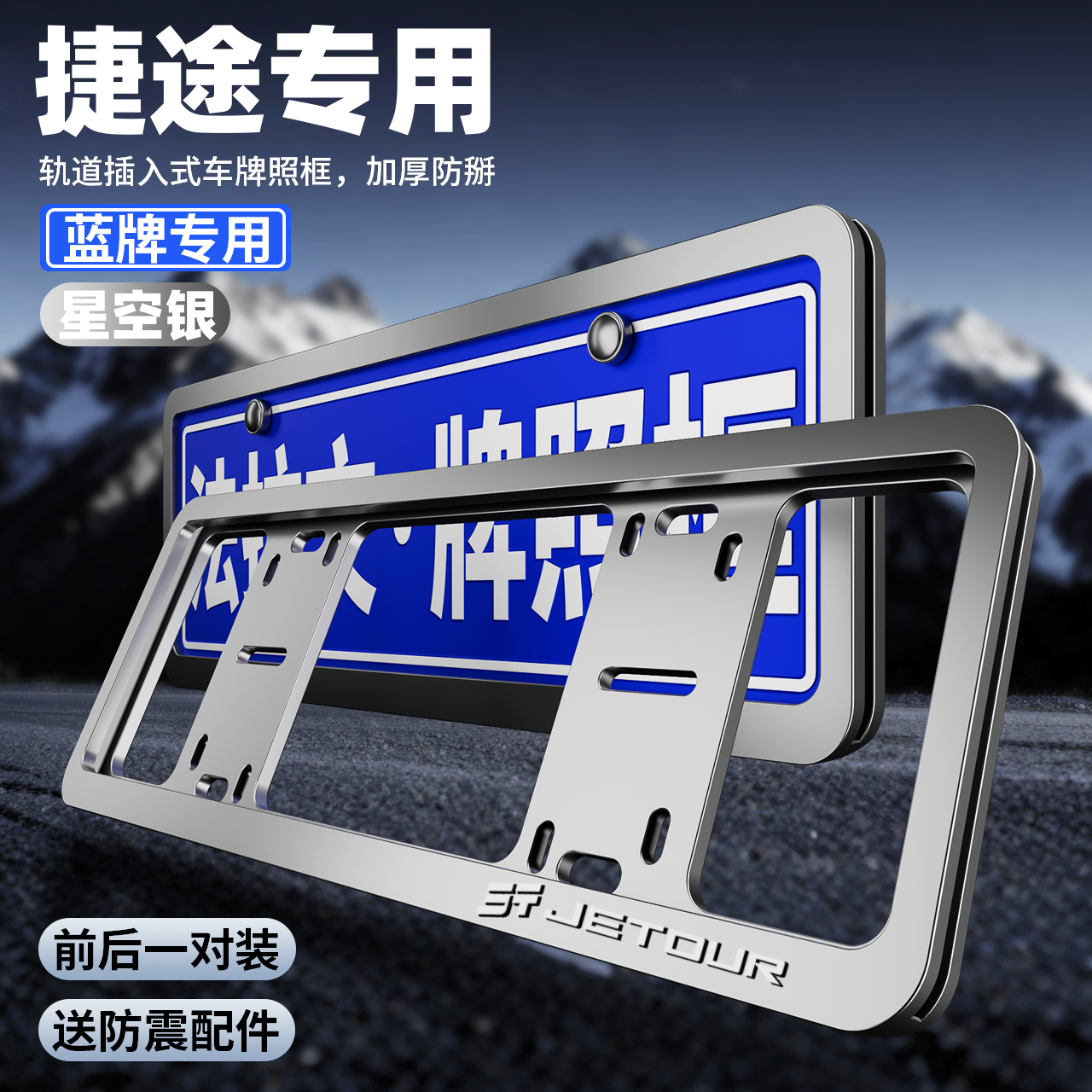 专用捷途车牌保护框X70/90车牌架大圣i-DM/山海L9/T2新能源牌照框