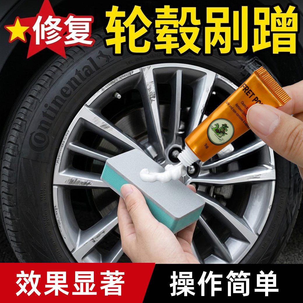 轮毂剐蹭修复专用膏汽车铝合金刮痕修补翻新金属抛光膏打磨神器图片