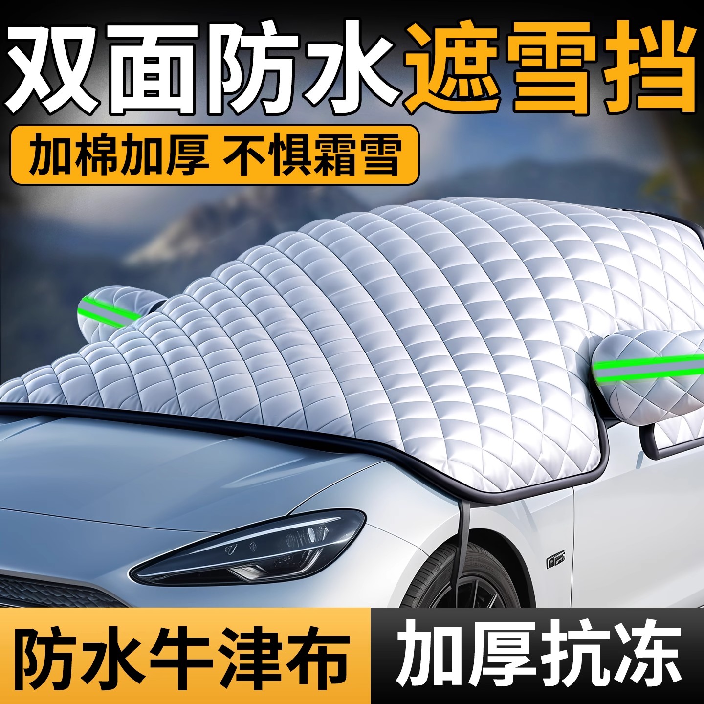 汽车遮雪挡前挡风玻璃防霜防雪防冻罩冬天加厚罩盖布冬季车用车衣