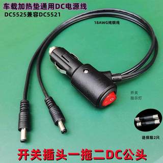 汽车载点烟器DC电源线加热垫通用充电器延长线一拖二公头母头转换