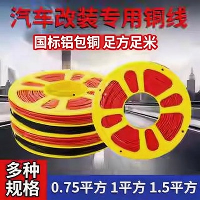 汽车电线专用改装线耐高温货车边灯低压线国标铜包铝线芯电路线