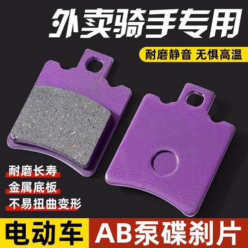 电动车刹车皮碟刹刹车片电动自行车ab泵耐高温通用型电摩改装配件