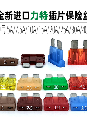 LITTEL美国力特0287中号插片保险丝5A7.5A10A15A/20A/25A/30A/40A