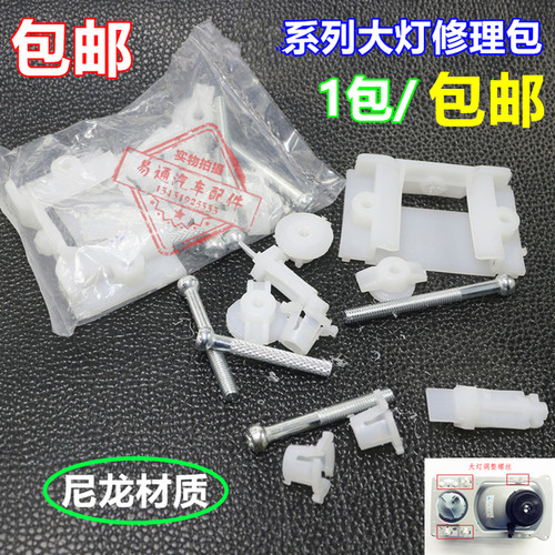 适配大众老桑塔纳06款普桑99新秀大灯修理包大灯螺丝套装大灯修包