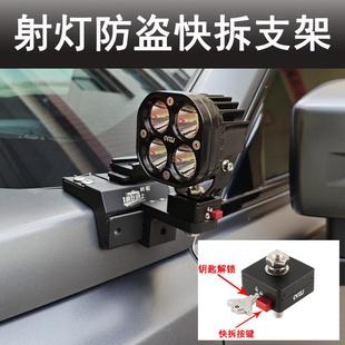 汽车改装引擎盖射灯快拆支架钥匙解锁摩托车外置车灯防盗快拆灯座