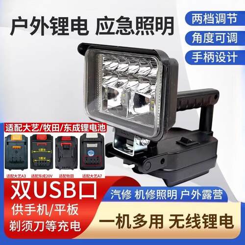 锂电池工作灯照明灯LED灯应急灯维修灯适配大艺A3东成20V牧田款灯