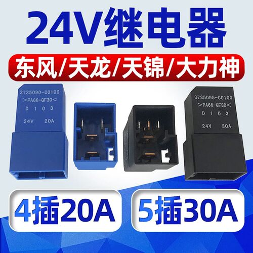 东风天龙天锦大力神大灯继电器四插五插远光近光空调喇叭继电器