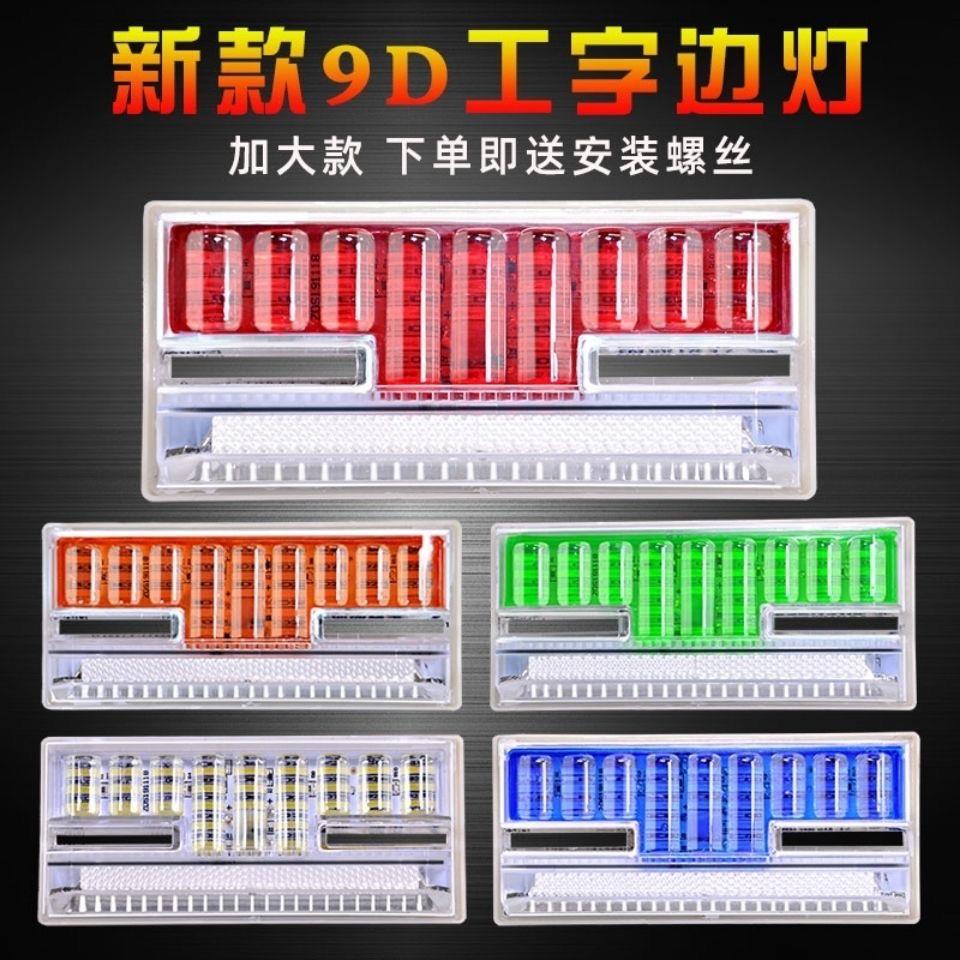 货车LED边灯超亮24V照地防水边灯侧灯货车半挂车工字型腰灯示宽灯