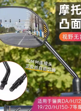 骊爽反光镜10mm正/反丝适用豪爵摩托车HJ125K倒车镜HJ150-7后视镜