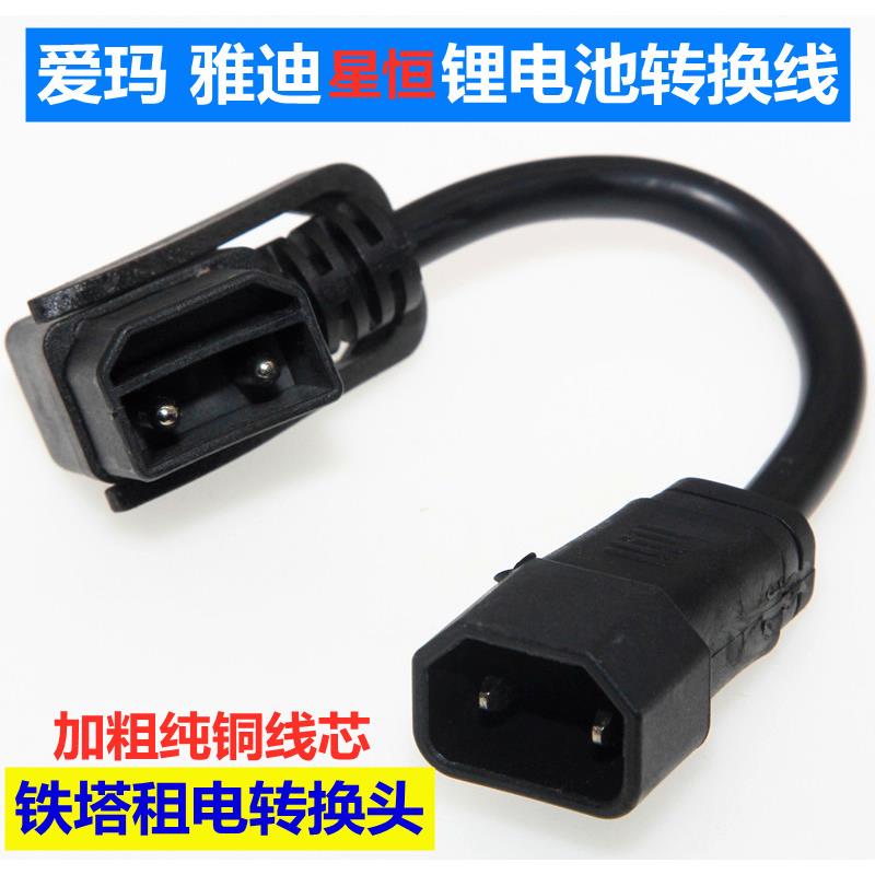 爱玛雅迪星恒锂电池电动车充电器转接头线铁塔锂电插头输出转换线