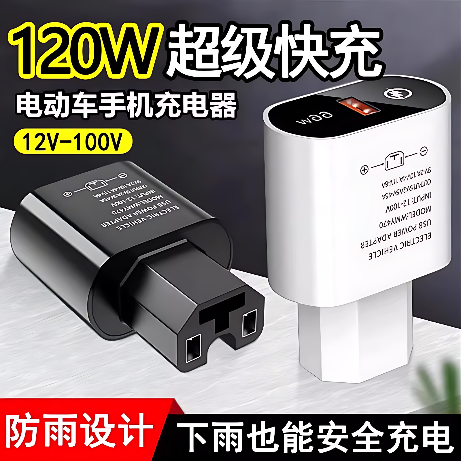 电动车手机充电器超级快充加装usb充电接口改装转换头电瓶车外卖