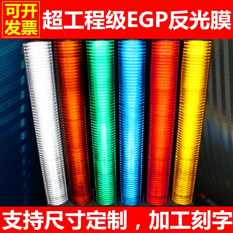 超工程级EGP反光膜定制微棱镜道路交通标志牌反光贴广告刻字图片