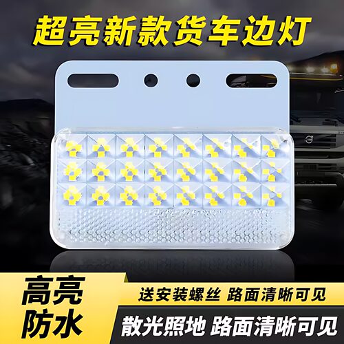 货车LED边灯强光防水倒车灯