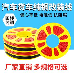 汽车电线专用改装线耐高温货车边灯低压线软线国标纯铜线芯电路线
