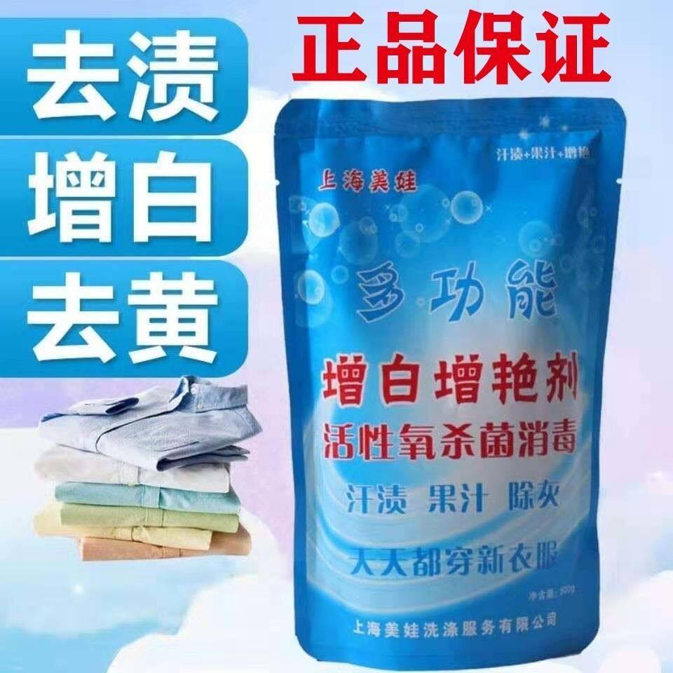 正品上海美娃增白增艳剂去污去黄去渍多功能杀菌漂白亮白洗衣神器