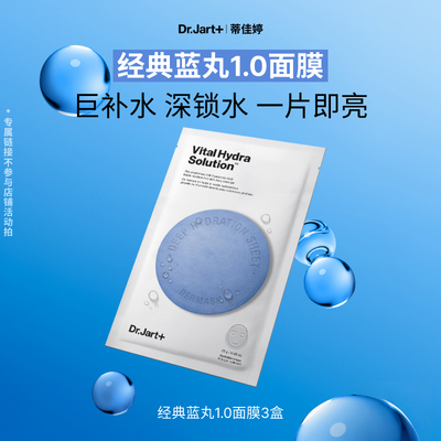 蒂佳婷经典蓝丸面膜1.0水光修护