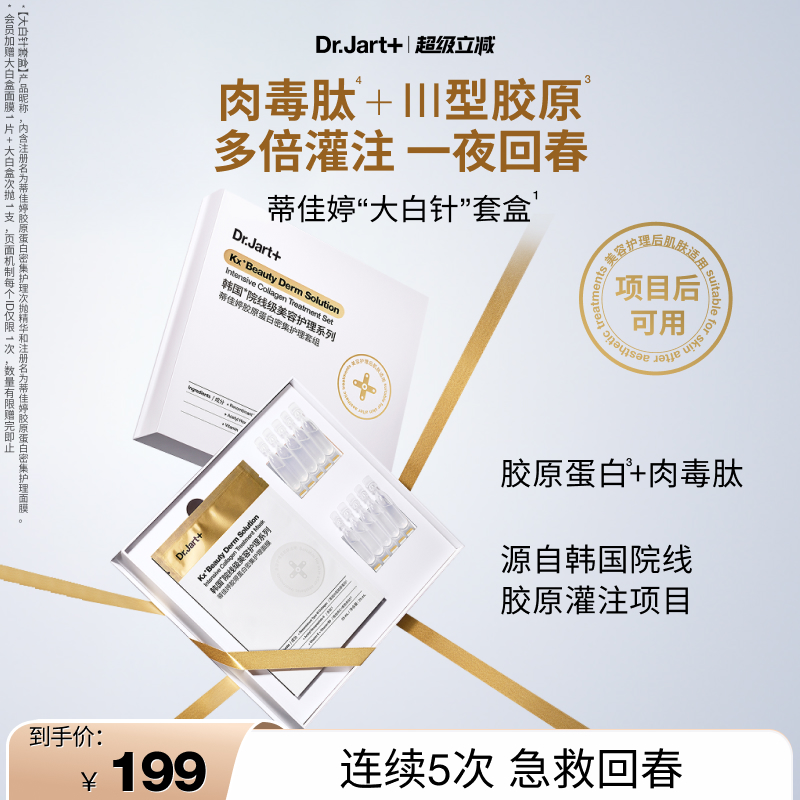 【重磅新品】蒂佳婷大白针套组面膜次抛精华胶原蛋白紧致