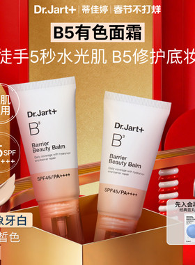 【过年不打烊】蒂佳婷B5有色面霜防晒粉底修护底妆敏肌可用水光肌