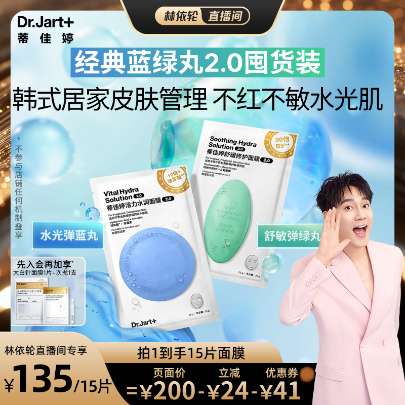 【林依轮直播间】蒂佳婷经典蓝绿丸面膜2.0全新升级