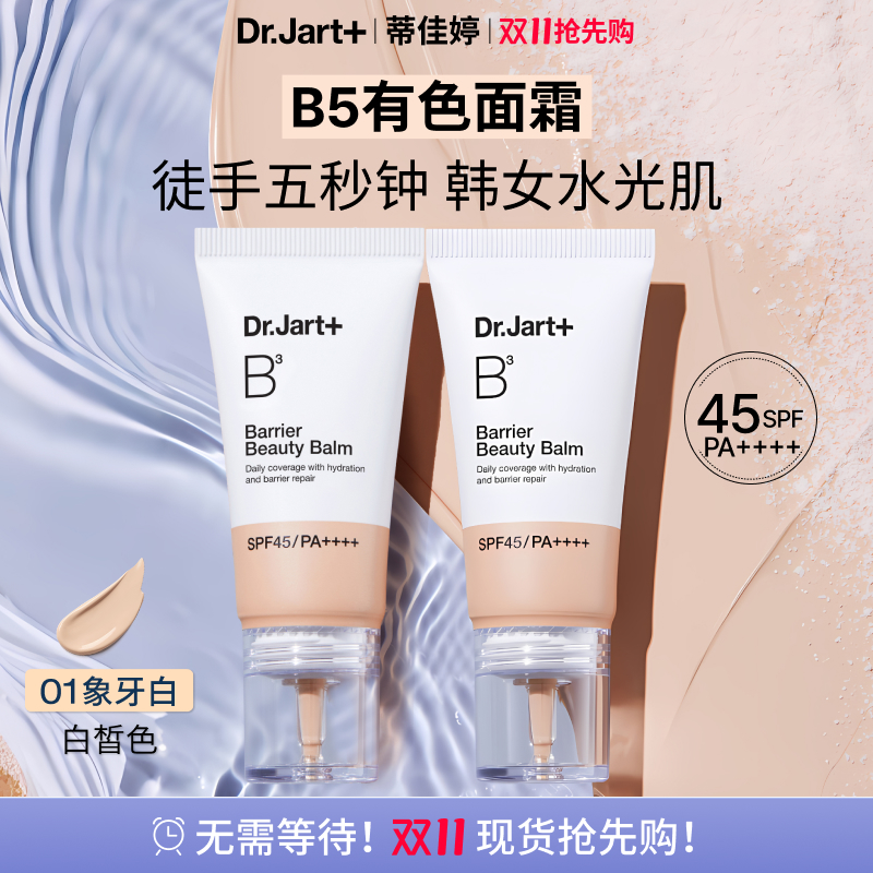 蒂佳婷B5BB霜水润高倍防晒有色隔离面霜妆前粉底深层补水保湿面霜