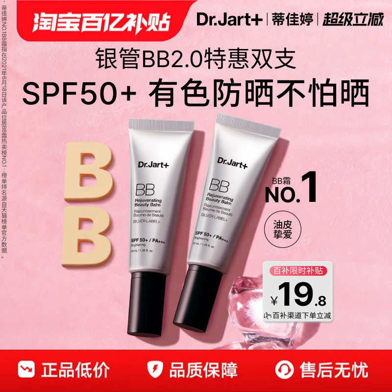 【百亿补贴】蒂佳婷全新银管BB霜2.0 防晒美白双特征遮瑕养肤敏肌