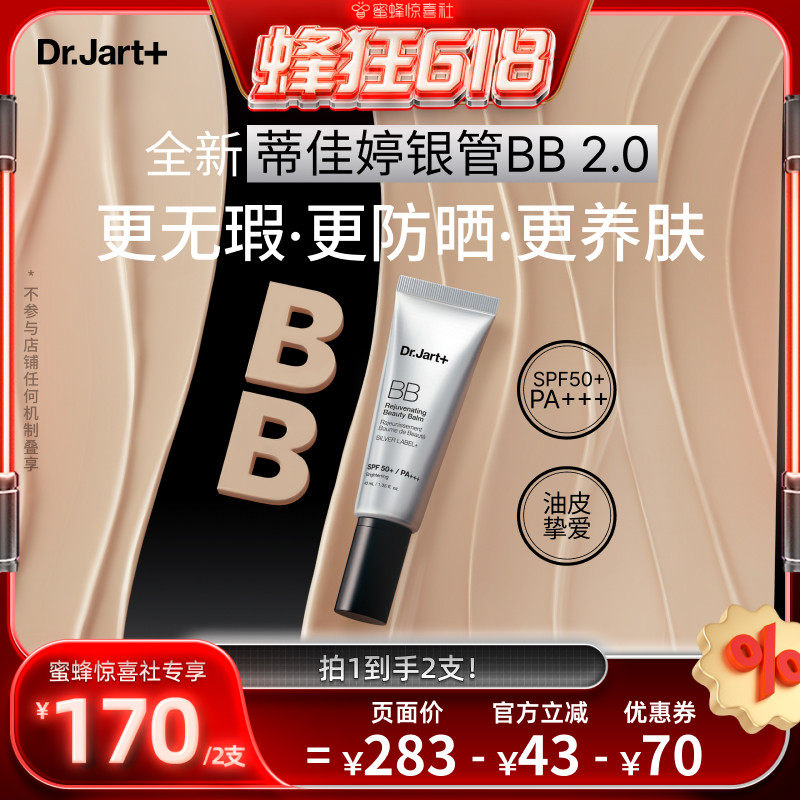 【蜂狂618】蒂佳婷银管BB霜隔离防晒遮瑕长效持妆改善暗沉