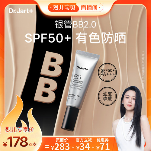 【烈儿宝贝直播间】蒂佳婷全新银管BB霜2.0 防晒美白双特征遮瑕